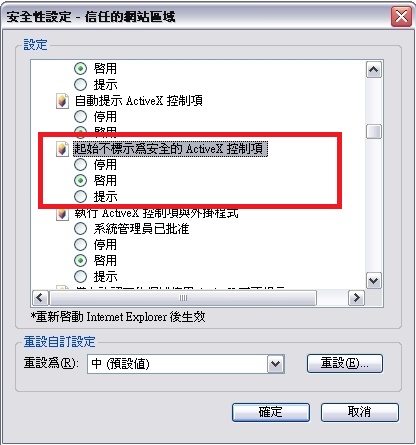 IE8 安全性設定視窗,將起始不標示為安全的ActiveX控制項設為啟用的畫面