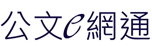 公文e網通