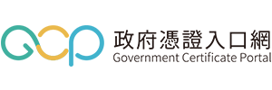 政府憑證管理中心