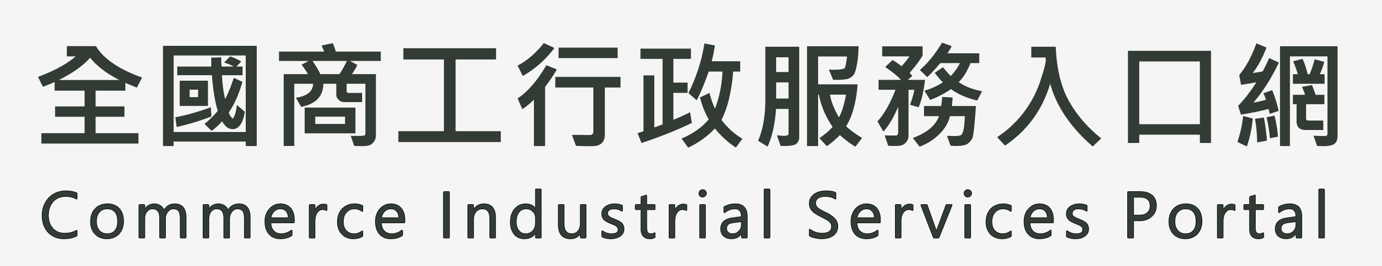 全國商工行政服務入口網