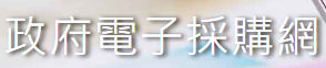 政府電子採購網