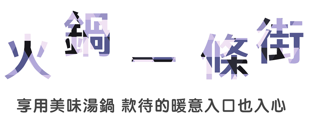 火鍋一條街