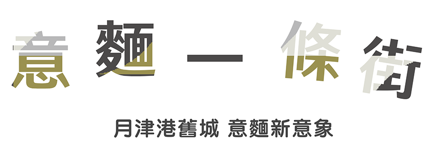 意麵一條街