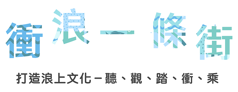 極酷衝浪