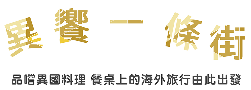 異饗一條街