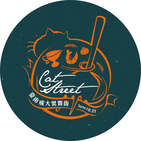臺南成大・異饗一條街