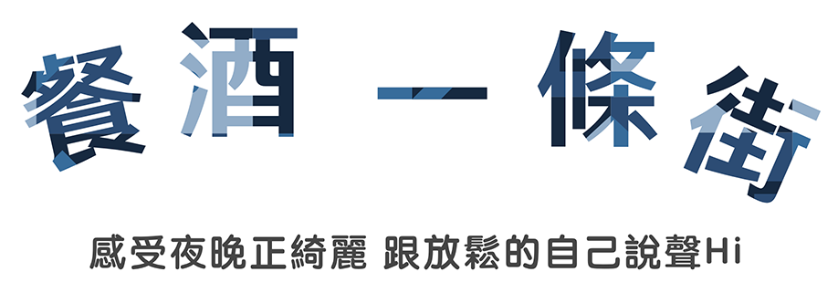 餐酒一條街