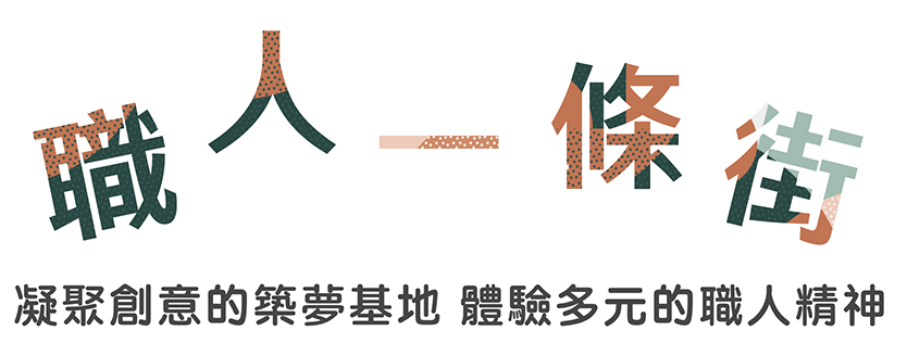 職人一條街