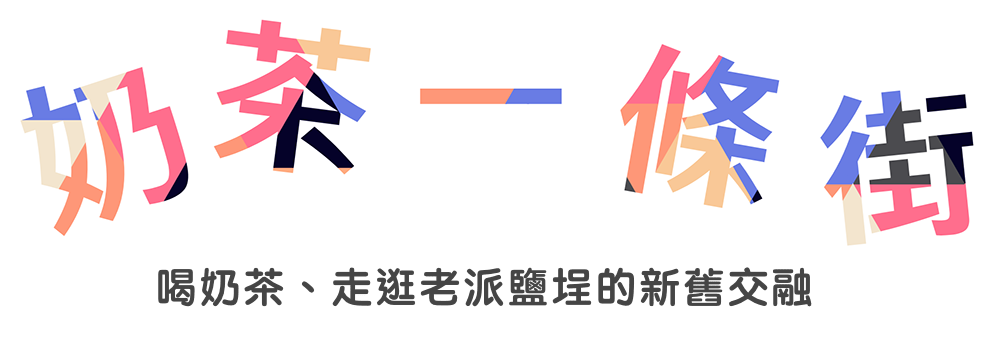 奶茶一條街