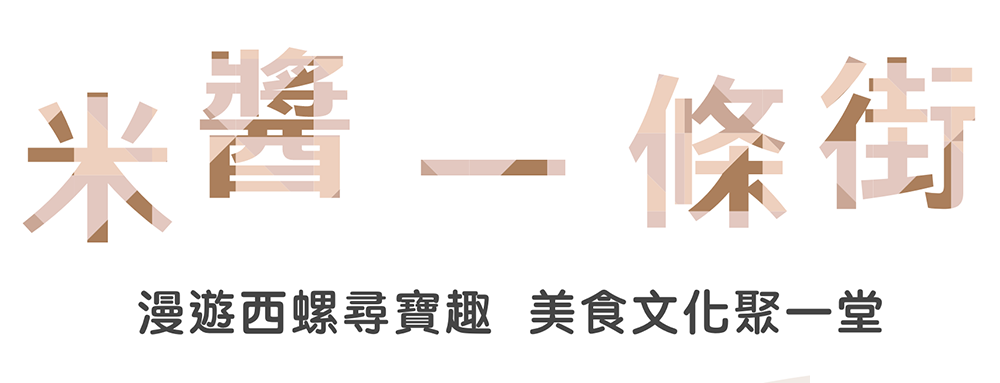 米醬一條街