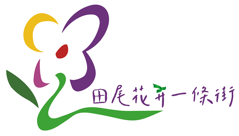 彰化田尾・花卉一條街