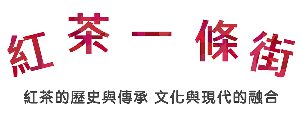 紅茶一條街