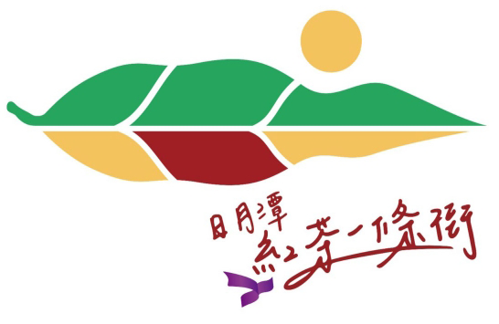 南投日月潭・紅茶一條街
