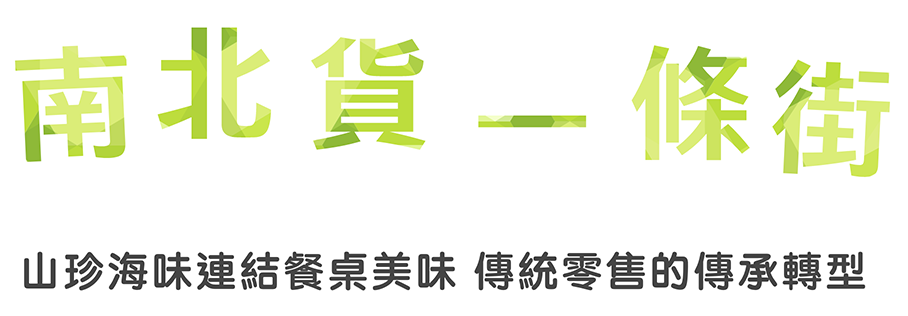 南北貨一條街