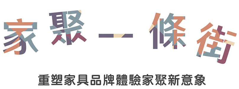 家具一條街