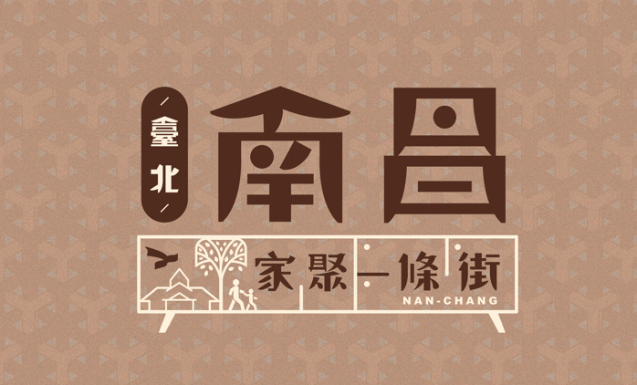 臺北南昌・家聚一條街