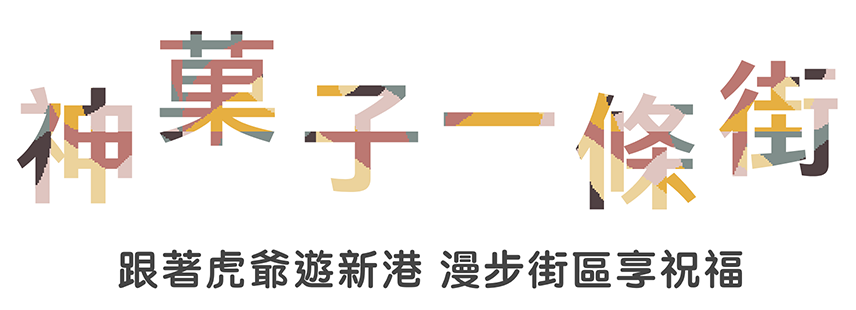 神菓子一條街