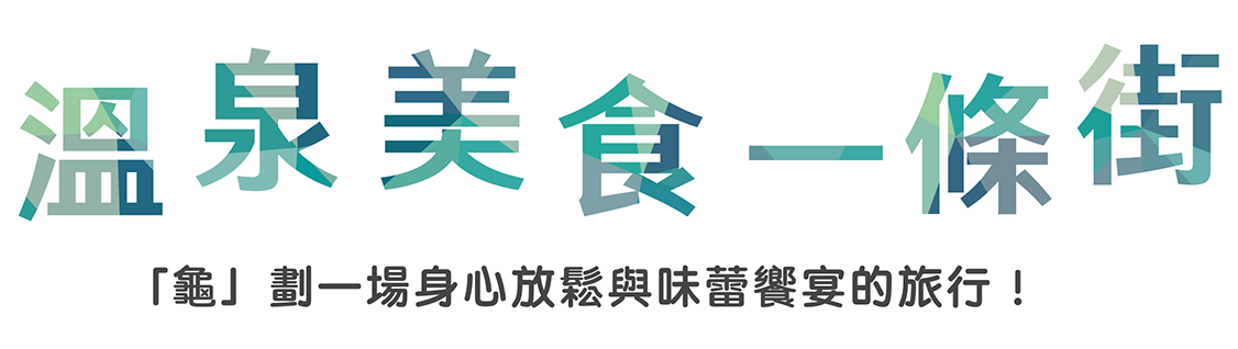 溫泉美食一條街