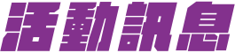 活動訊息標題
