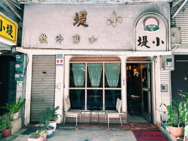 高雄鹽埕・選茶指南