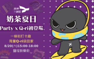 8/20初登場！今夏最Q、最夠力的「Q-ri」於奶茶一條街降落