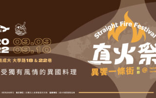 2022 異饗秋節直火祭「邀您中秋免開火 異饗團圓享美食」