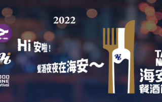 022台南海安餐酒節，大大滿足微醺味蕾