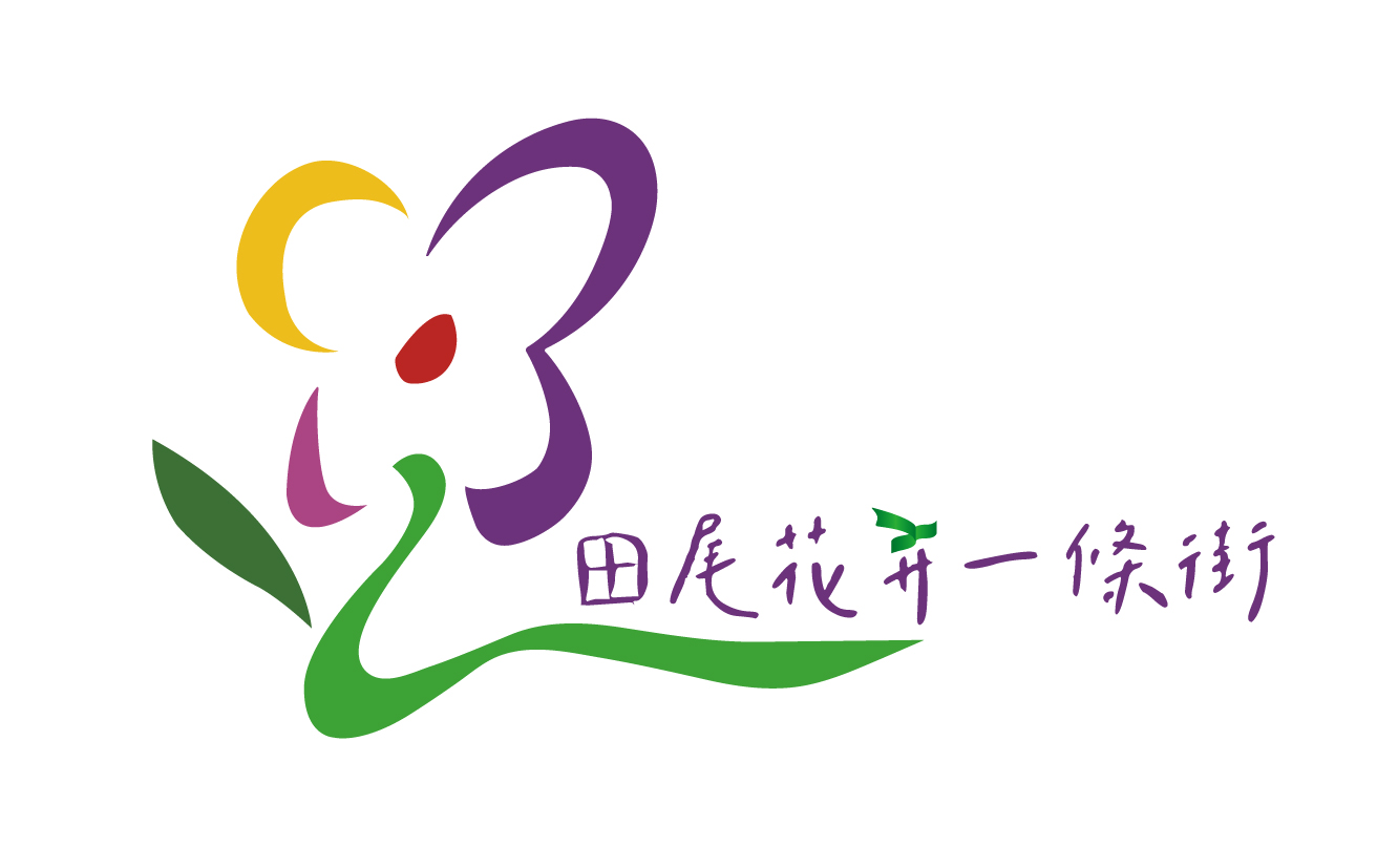 彰化田尾・花卉一條街
