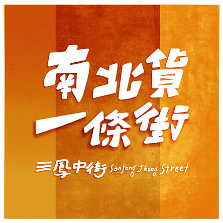 高雄三鳳・南北貨一條街