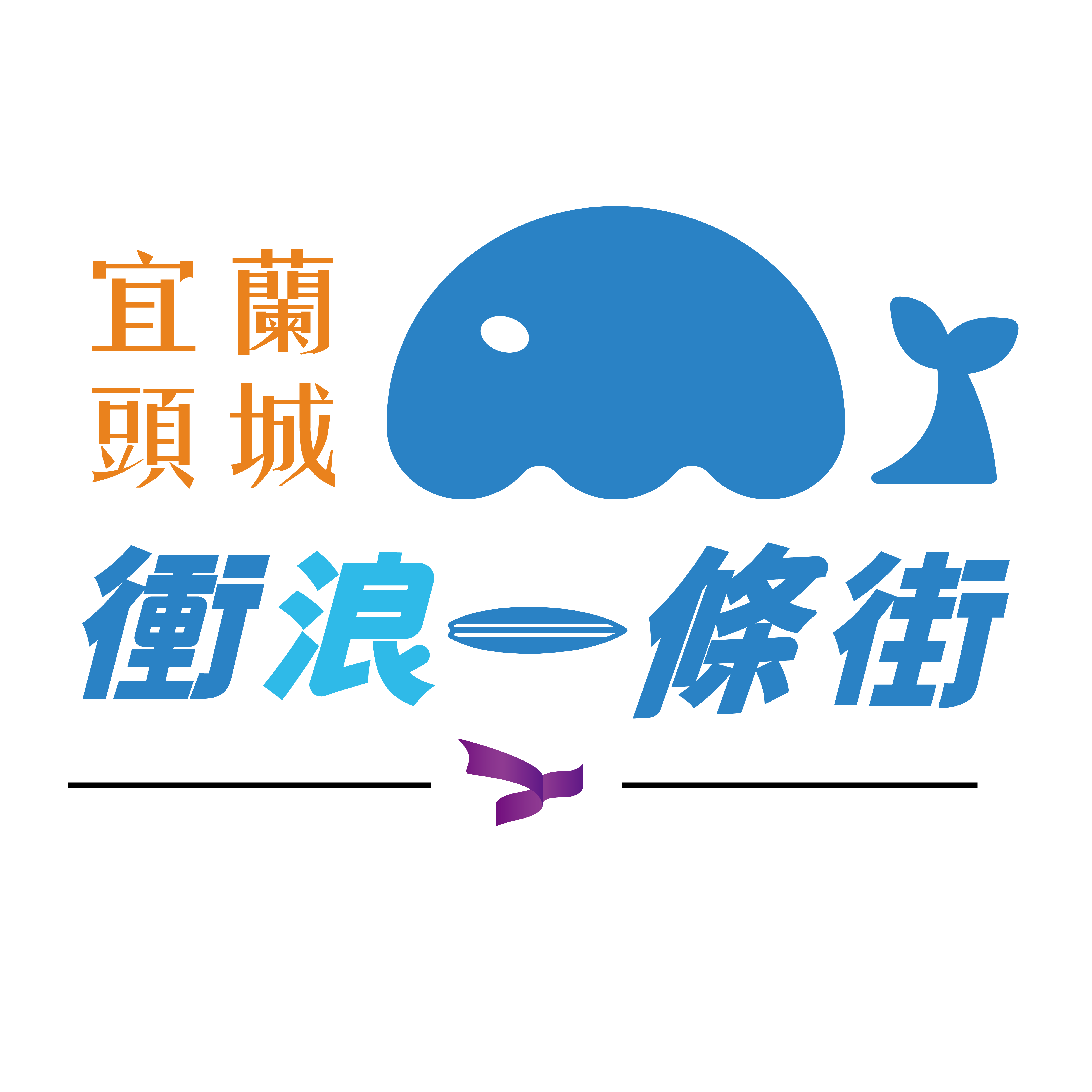 宜蘭頭城・衝浪一條街