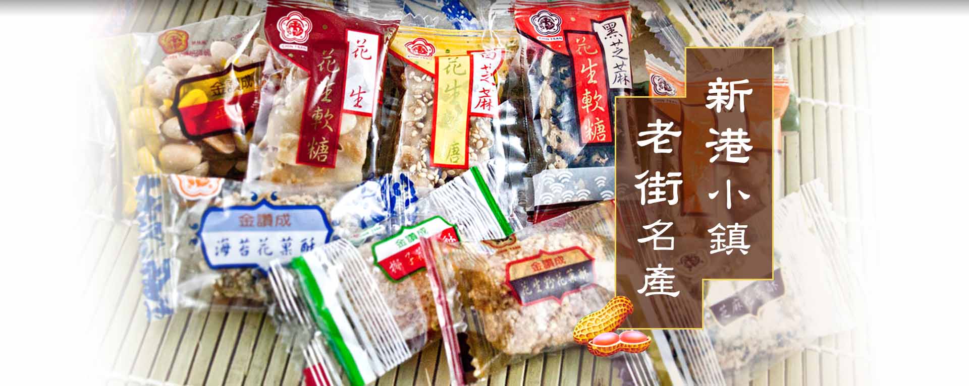 嘉義新港・神菓子一條街