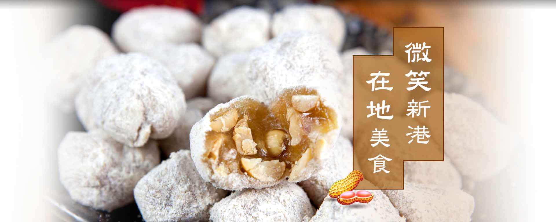 嘉義新港・神菓子一條街