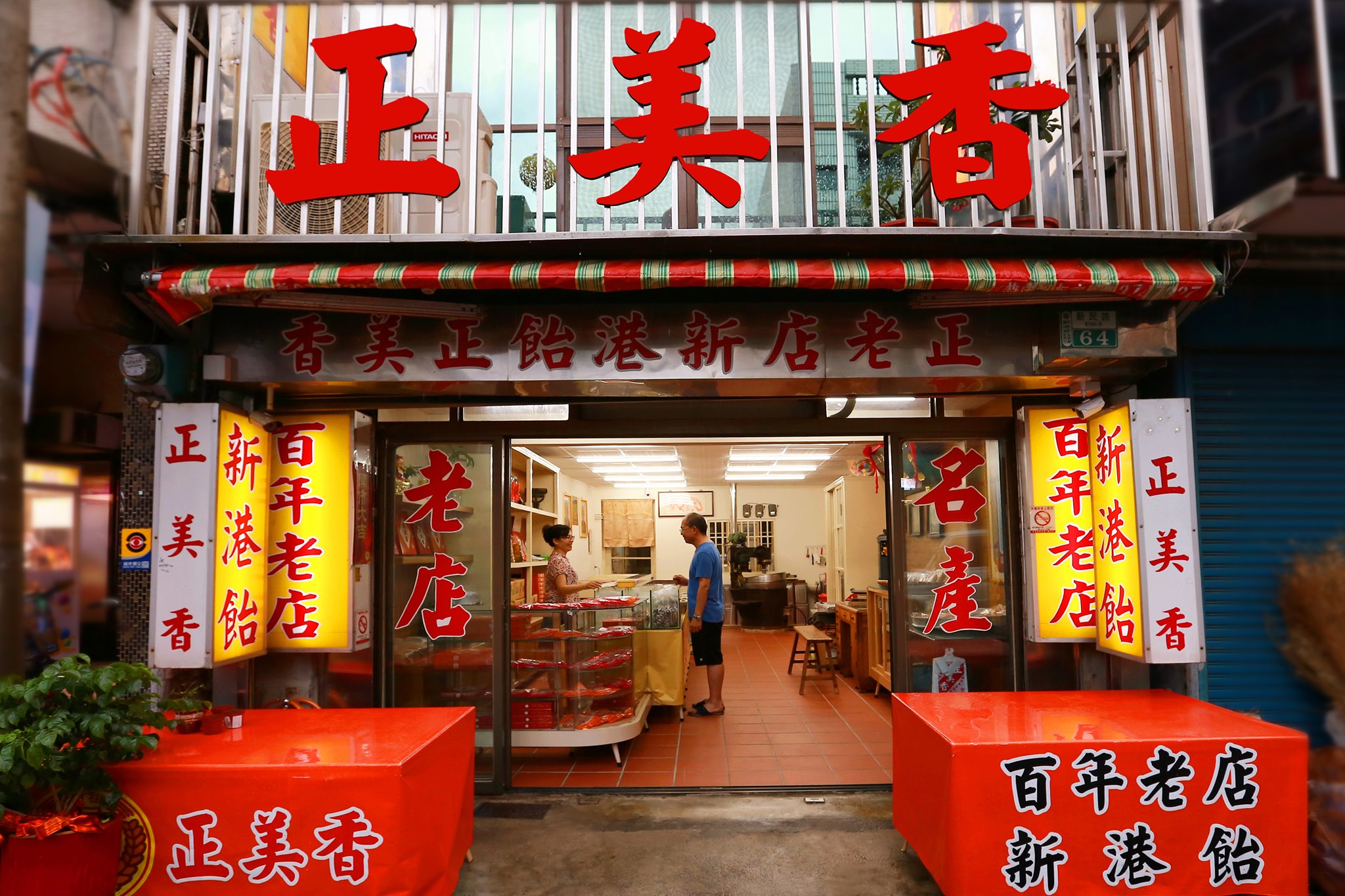 嘉義新港・神菓子一條街
