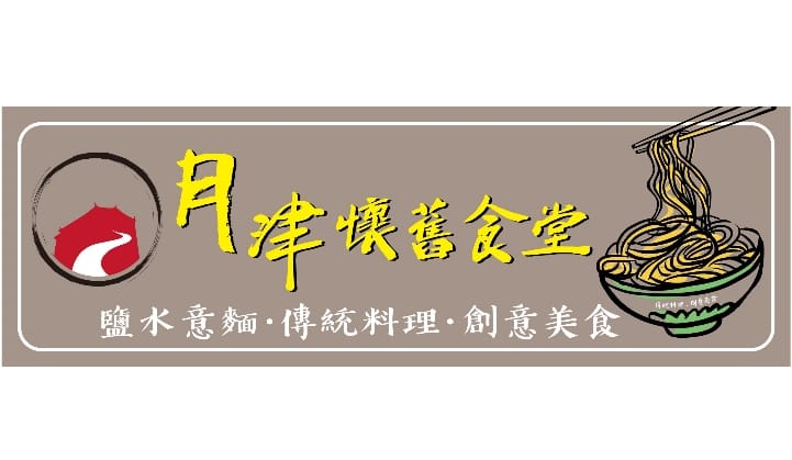 臺南鹽水・意麵一條街