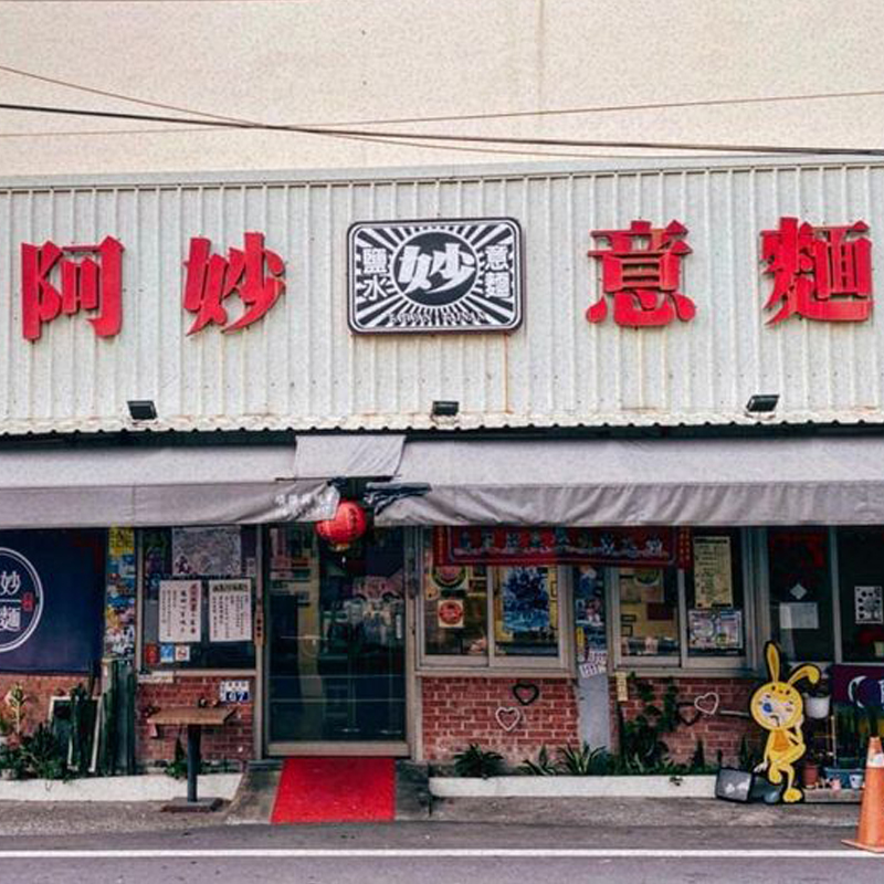 臺南鹽水・意麵一條街 ／月津港舊城  意麵新意象