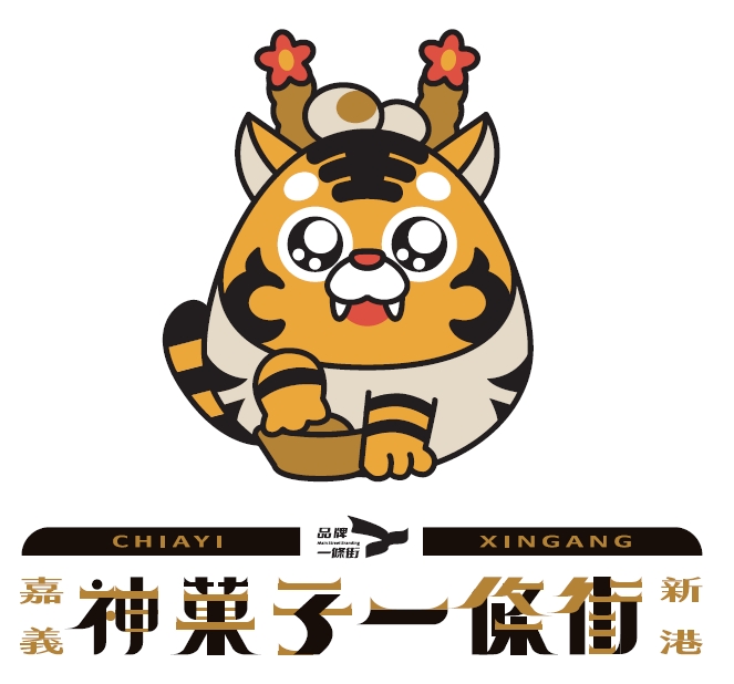 嘉義新港・神菓子一條街