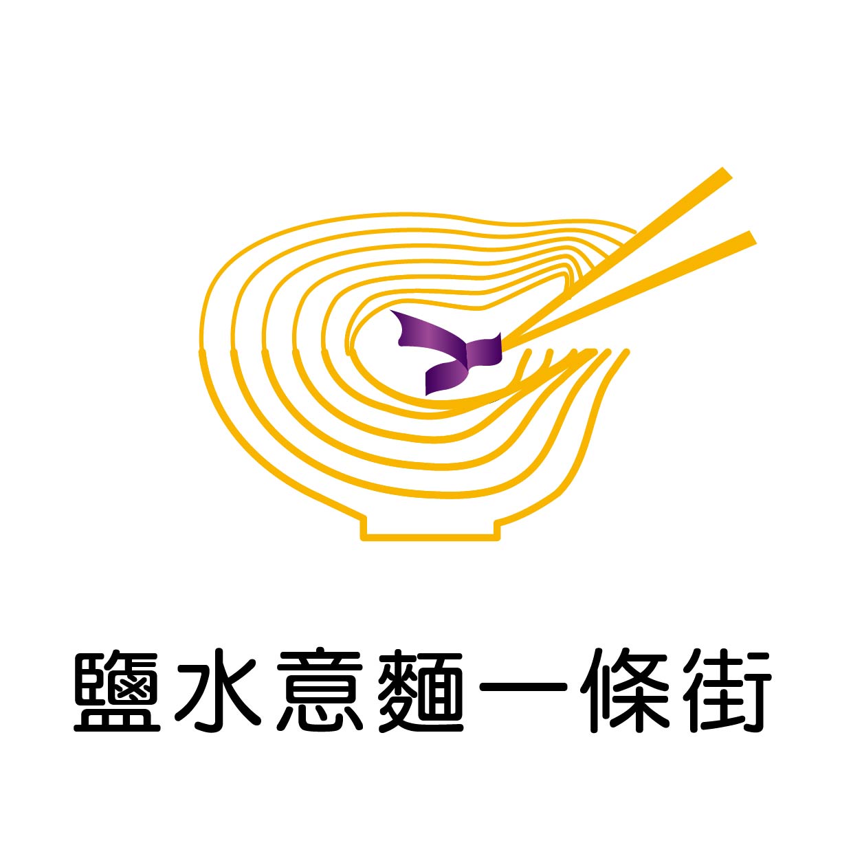 臺南鹽水・意麵一條街