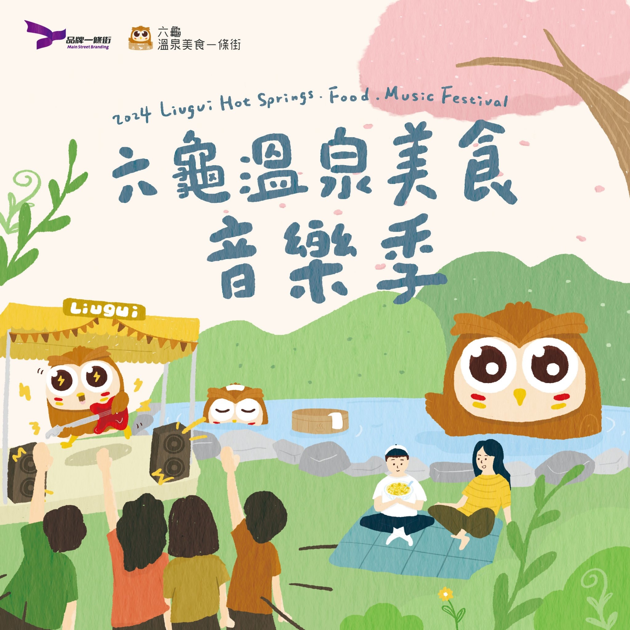 六龜溫泉美食音樂季 即將福氣登場！♨️ 