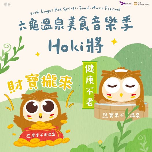六龜溫泉美食音樂季 即將福氣登場！