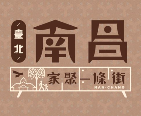 臺北南昌・家聚一條街