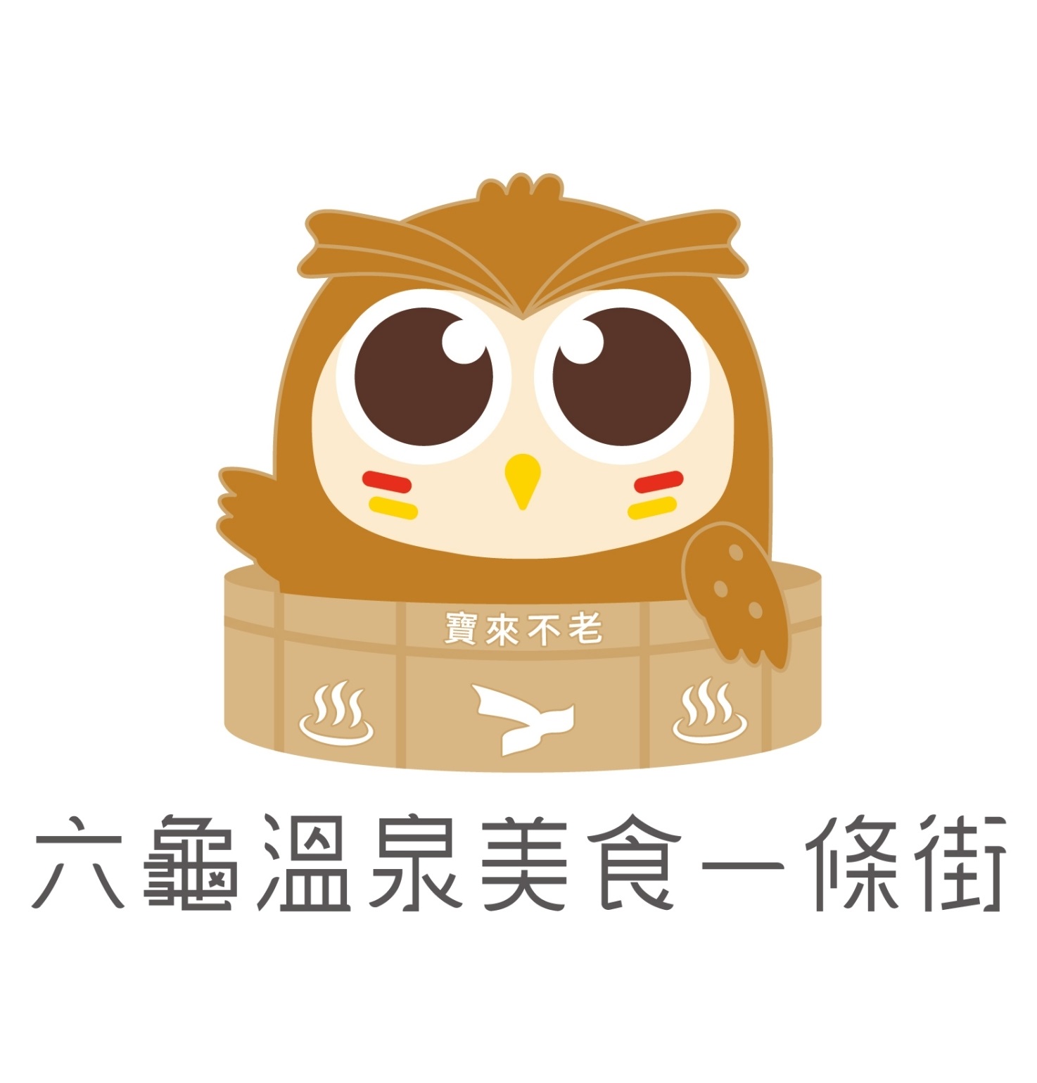 高雄六龜・溫泉美食一條街