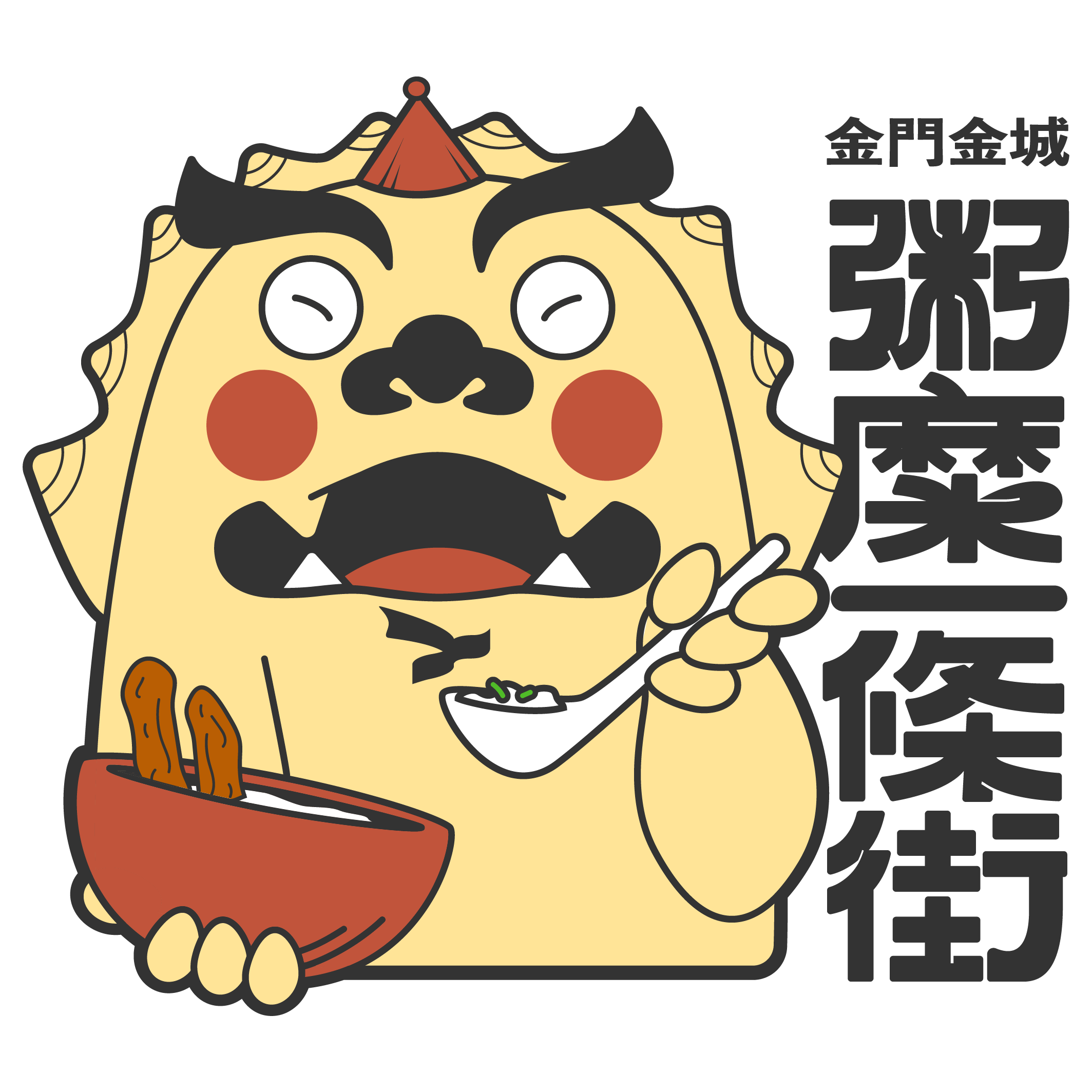 金門金城・粥糜一條街