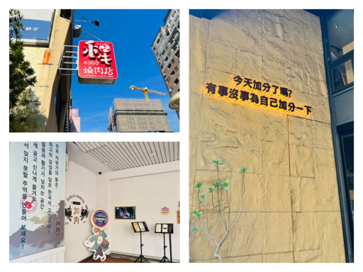 公益路燒肉店