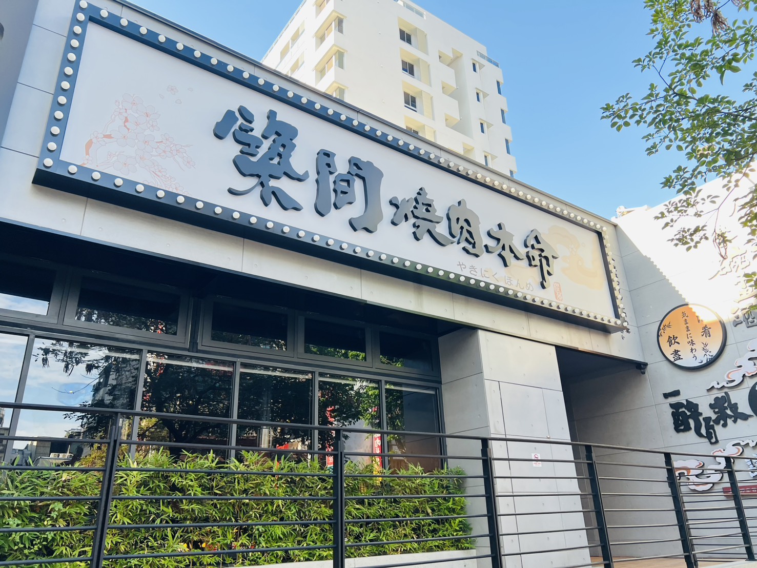 築間燒肉本命
