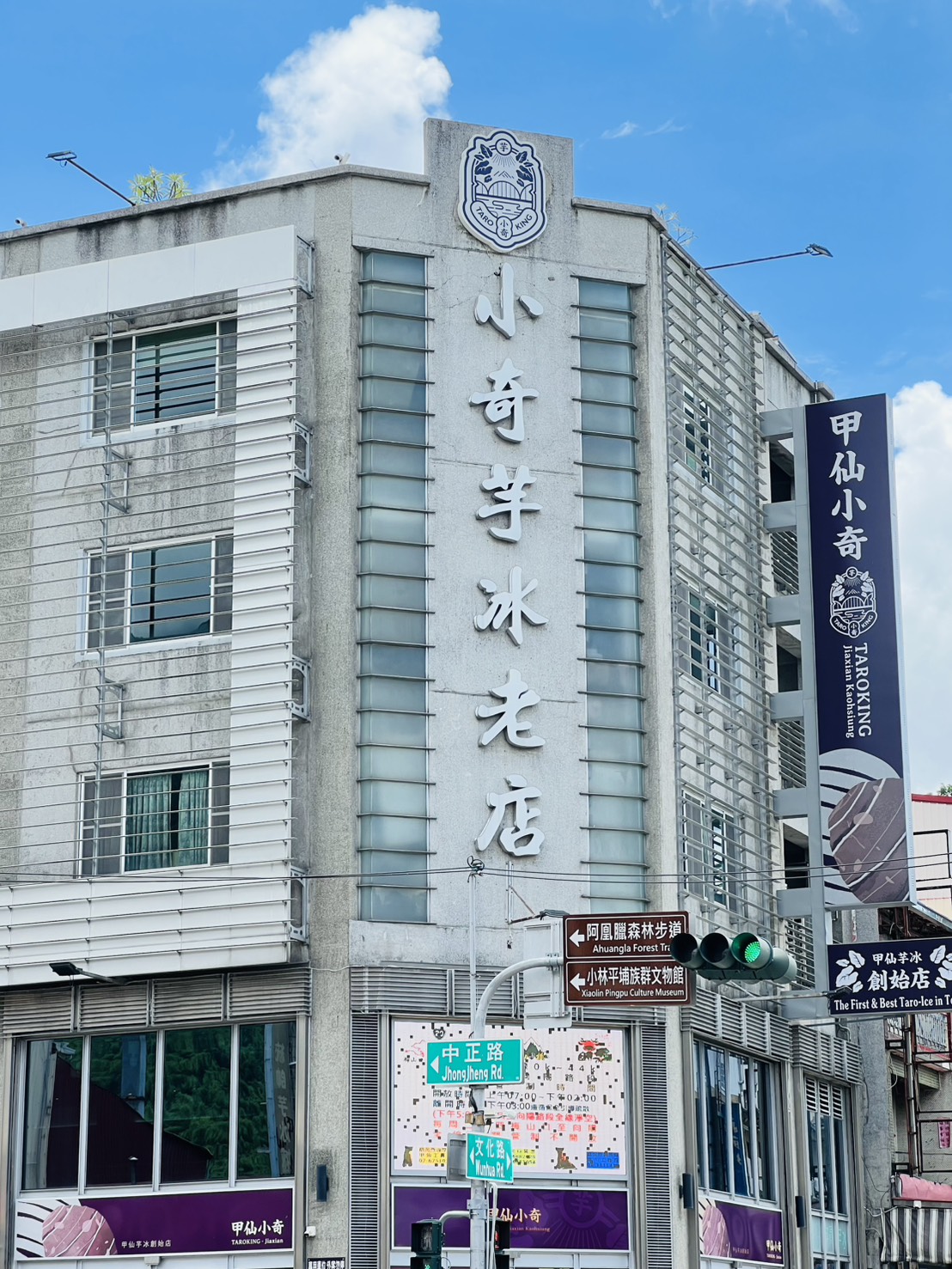 甲仙小奇芋冰老店3