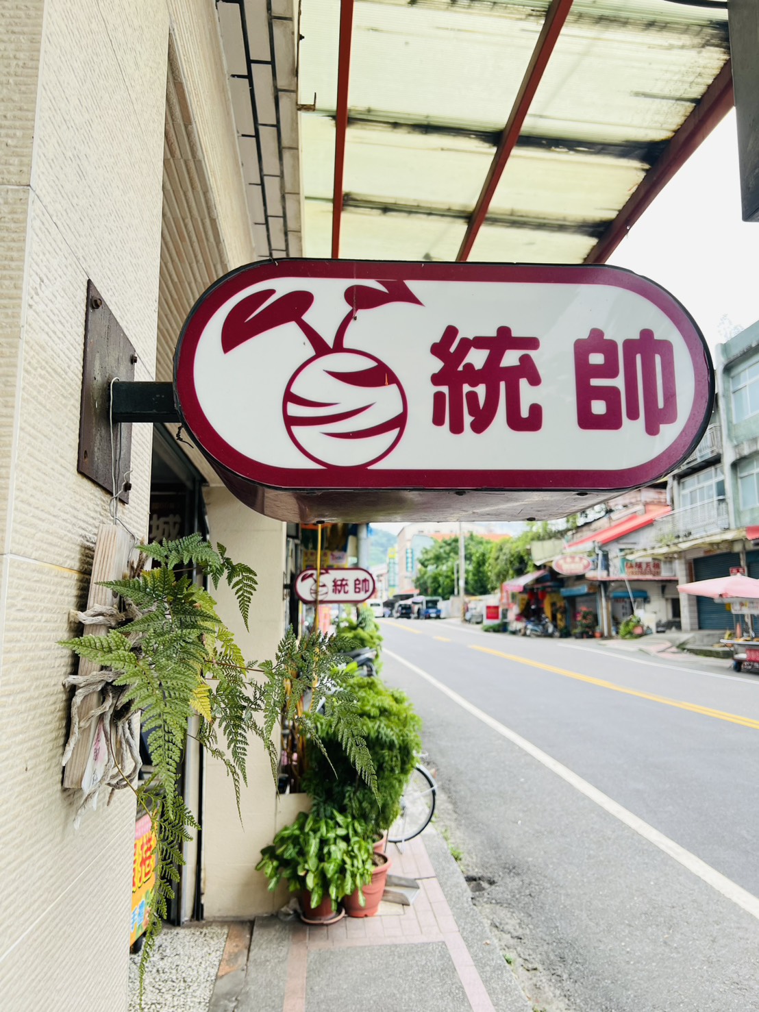 統帥芋冰城1