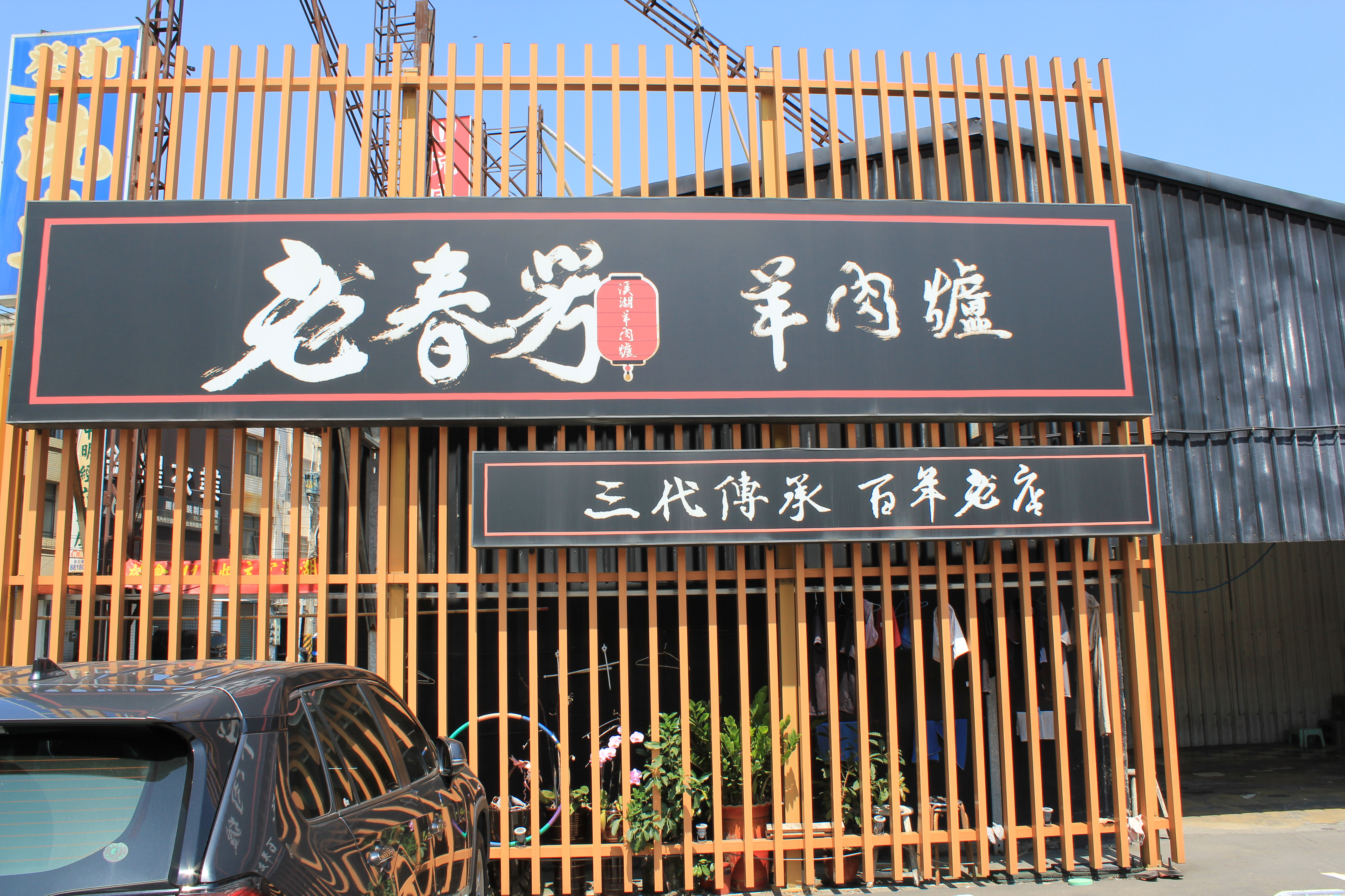 老春芳羊肉爐1