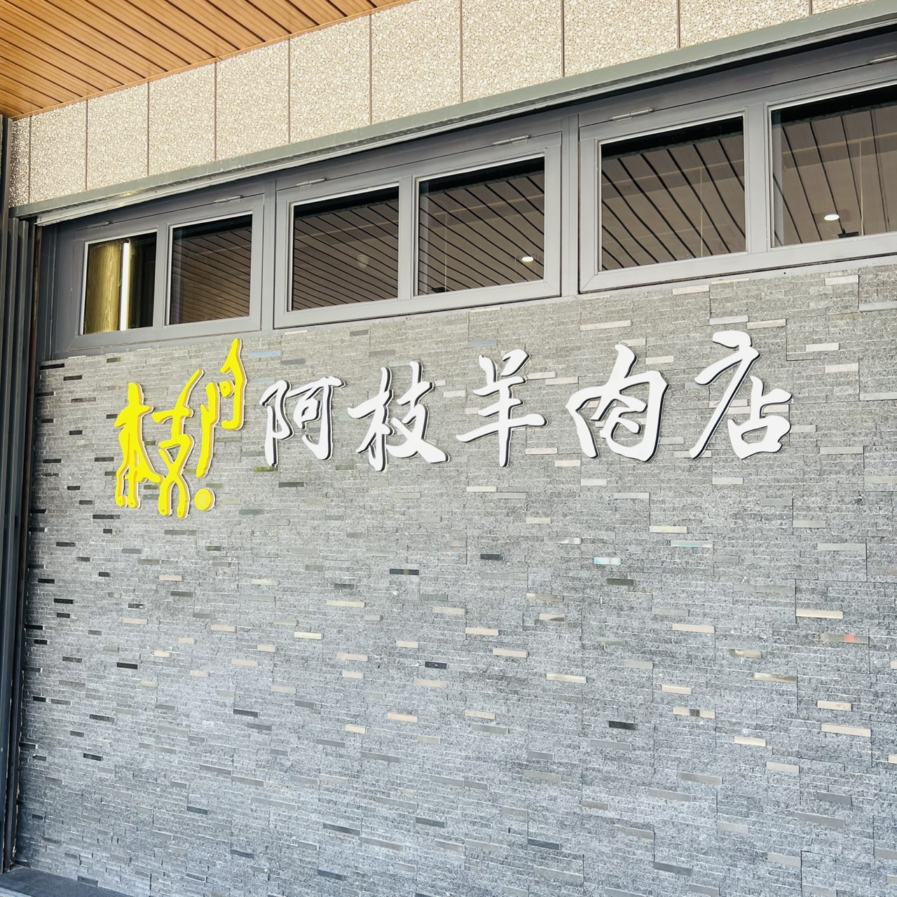 阿枝羊肉爐2