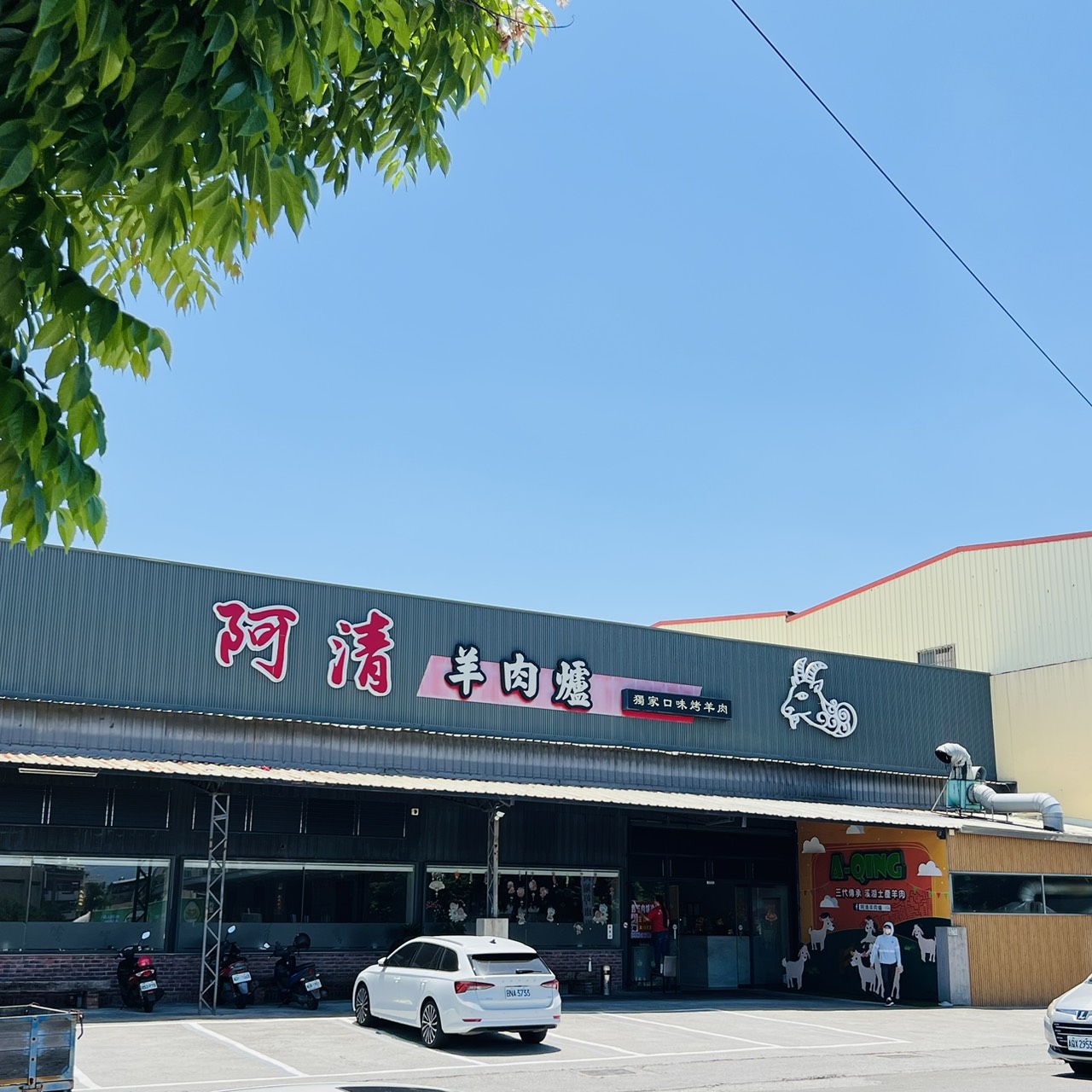 阿清羊肉爐2