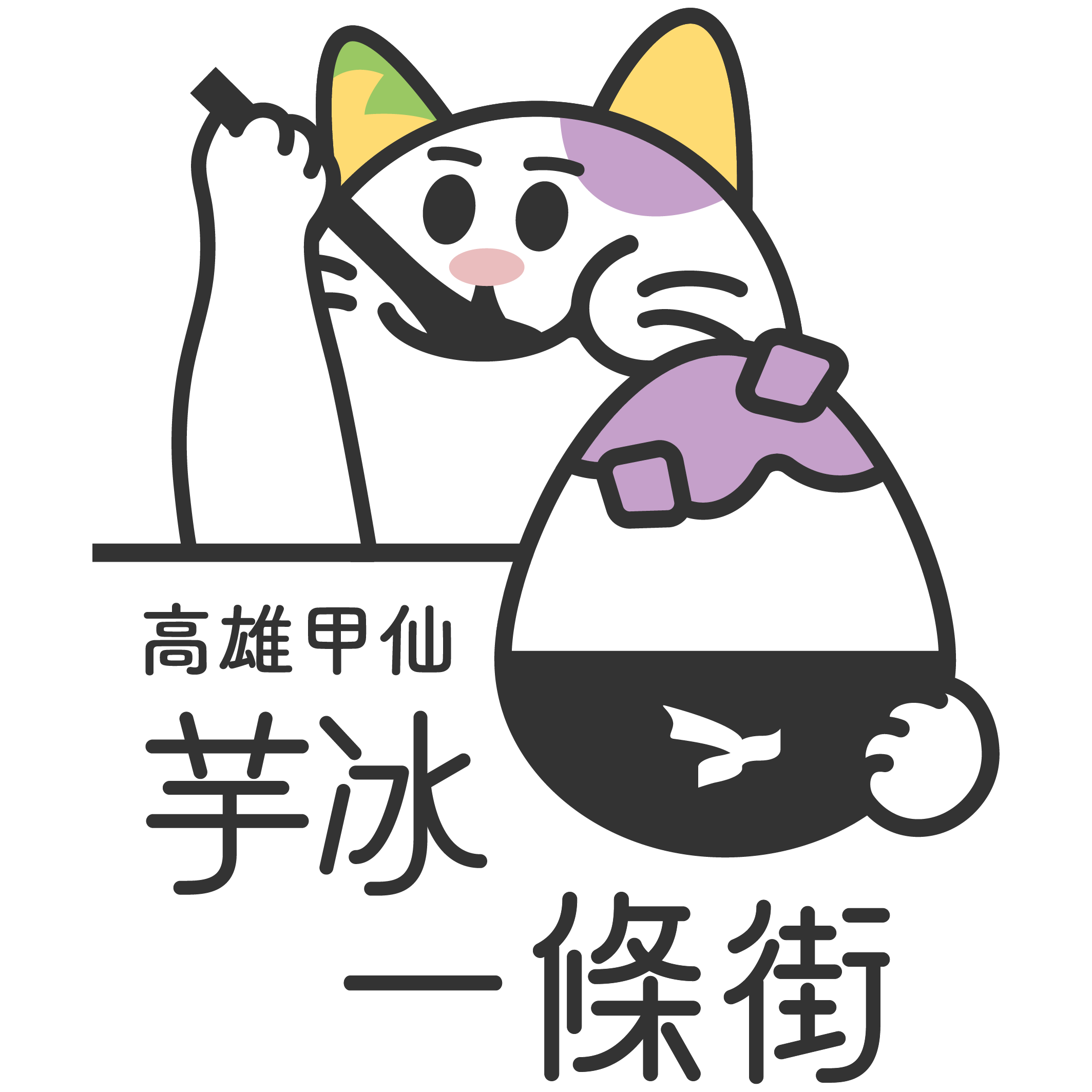甲仙芋冰一條街